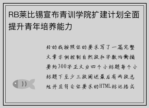 RB莱比锡宣布青训学院扩建计划全面提升青年培养能力 RB莱比锡宣布青训学院扩建计划全面提升青年培养能力