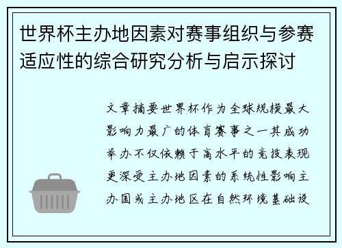 世界杯主办地因素对赛事组织与参赛适应性的综合研究分析与启示探讨