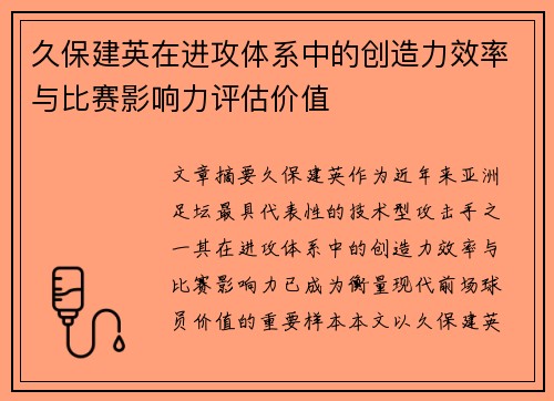 久保建英在进攻体系中的创造力效率与比赛影响力评估价值