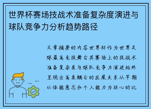 世界杯赛场技战术准备复杂度演进与球队竞争力分析趋势路径