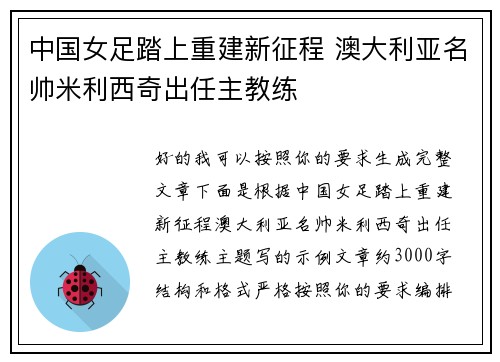 中国女足踏上重建新征程 澳大利亚名帅米利西奇出任主教练