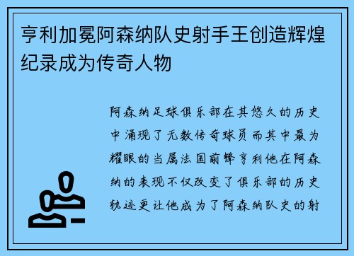 亨利加冕阿森纳队史射手王创造辉煌纪录成为传奇人物