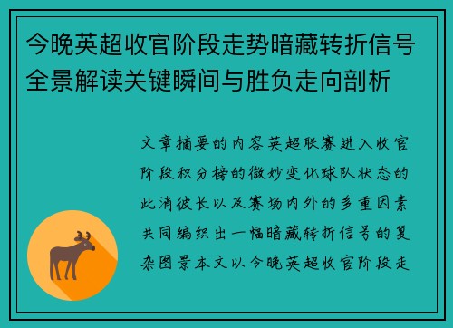 今晚英超收官阶段走势暗藏转折信号全景解读关键瞬间与胜负走向剖析