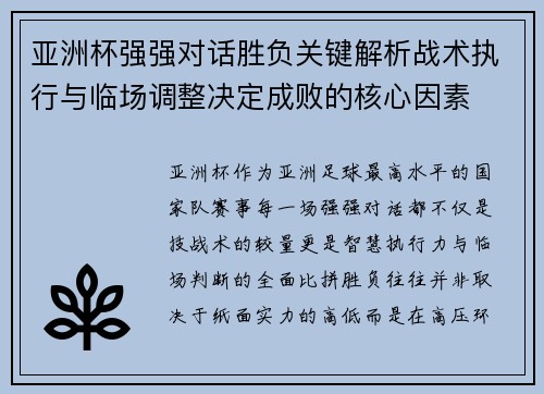 亚洲杯强强对话胜负关键解析战术执行与临场调整决定成败的核心因素