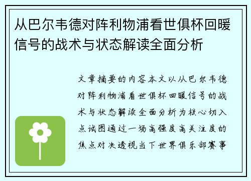 从巴尔韦德对阵利物浦看世俱杯回暖信号的战术与状态解读全面分析