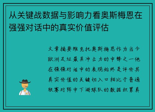从关键战数据与影响力看奥斯梅恩在强强对话中的真实价值评估