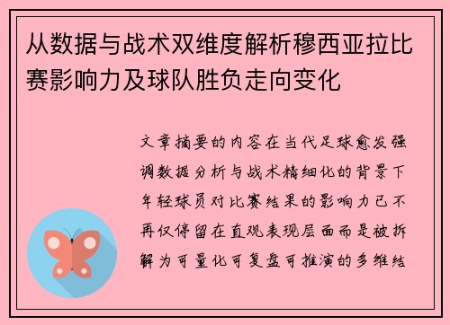 从数据与战术双维度解析穆西亚拉比赛影响力及球队胜负走向变化