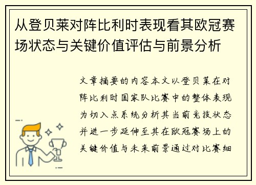 从登贝莱对阵比利时表现看其欧冠赛场状态与关键价值评估与前景分析 从登贝莱对阵比利时表现看其欧冠赛场状态与关键价值评估与前景分析