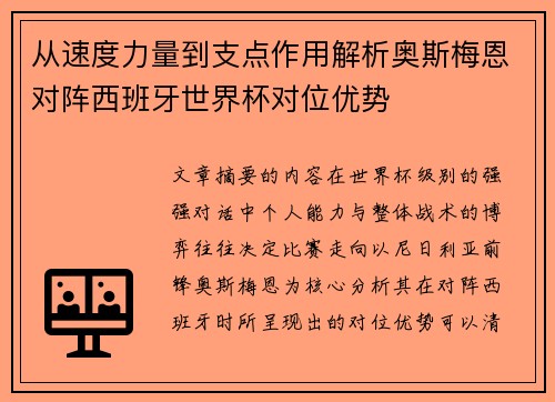从速度力量到支点作用解析奥斯梅恩对阵西班牙世界杯对位优势