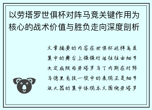 以劳塔罗世俱杯对阵马竞关键作用为核心的战术价值与胜负走向深度剖析 以劳塔罗世俱杯对阵马竞关键作用为核心的战术价值与胜负走向深度剖析