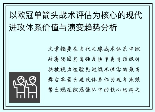 以欧冠单箭头战术评估为核心的现代进攻体系价值与演变趋势分析