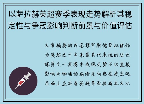 以萨拉赫英超赛季表现走势解析其稳定性与争冠影响判断前景与价值评估