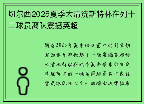 切尔西2025夏季大清洗斯特林在列十二球员离队震撼英超