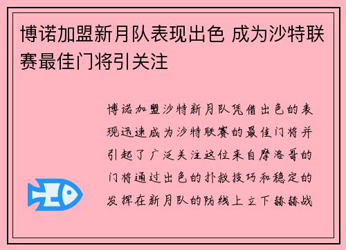 博诺加盟新月队表现出色 成为沙特联赛最佳门将引关注 博诺加盟新月队表现出色 成为沙特联赛最佳门将引关注