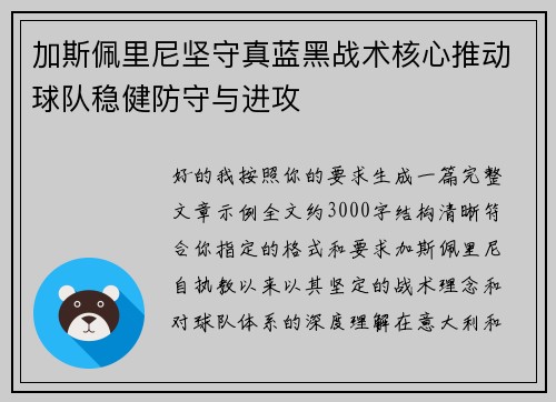 加斯佩里尼坚守真蓝黑战术核心推动球队稳健防守与进攻 加斯佩里尼坚守真蓝黑战术核心推动球队稳健防守与进攻