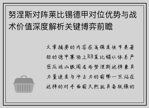 努涅斯对阵莱比锡德甲对位优势与战术价值深度解析关键博弈前瞻 努涅斯对阵莱比锡德甲对位优势与战术价值深度解析关键博弈前瞻