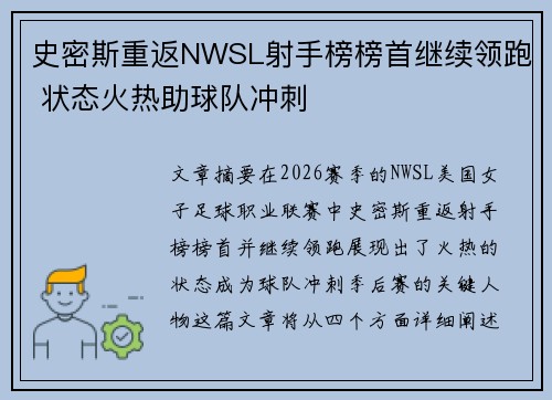 史密斯重返NWSL射手榜榜首继续领跑 状态火热助球队冲刺