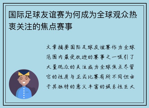 国际足球友谊赛为何成为全球观众热衷关注的焦点赛事 国际足球友谊赛为何成为全球观众热衷关注的焦点赛事