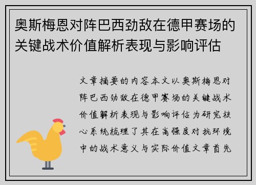 奥斯梅恩对阵巴西劲敌在德甲赛场的关键战术价值解析表现与影响评估