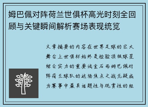 姆巴佩对阵荷兰世俱杯高光时刻全回顾与关键瞬间解析赛场表现统览