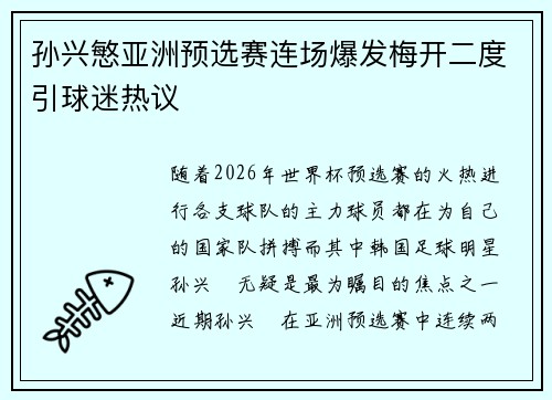 孙兴慜亚洲预选赛连场爆发梅开二度引球迷热议