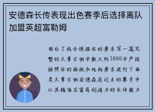安德森长传表现出色赛季后选择离队加盟英超富勒姆