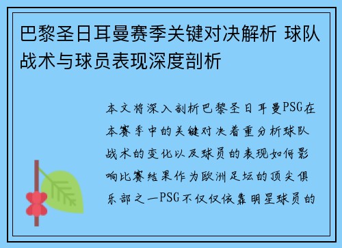 巴黎圣日耳曼赛季关键对决解析 球队战术与球员表现深度剖析