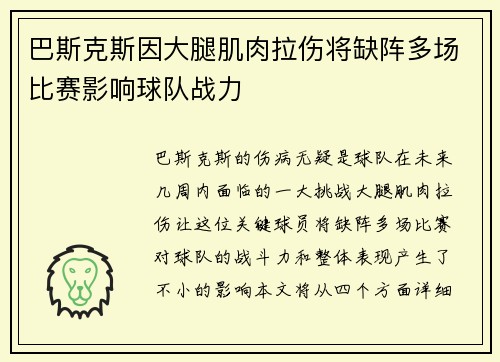 巴斯克斯因大腿肌肉拉伤将缺阵多场比赛影响球队战力