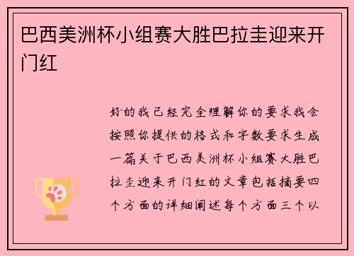 巴西美洲杯小组赛大胜巴拉圭迎来开门红 巴西美洲杯小组赛大胜巴拉圭迎来开门红