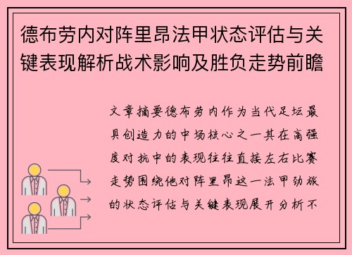 德布劳内对阵里昂法甲状态评估与关键表现解析战术影响及胜负走势前瞻 德布劳内对阵里昂法甲状态评估与关键表现解析战术影响及胜负走势前瞻