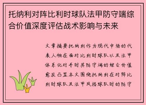 托纳利对阵比利时球队法甲防守端综合价值深度评估战术影响与未来 托纳利对阵比利时球队法甲防守端综合价值深度评估战术影响与未来