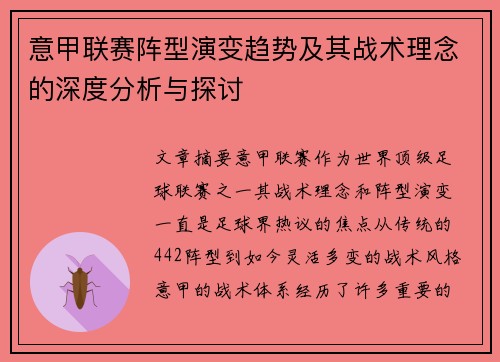 意甲联赛阵型演变趋势及其战术理念的深度分析与探讨