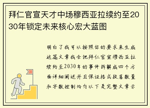 拜仁官宣天才中场穆西亚拉续约至2030年锁定未来核心宏大蓝图 拜仁官宣天才中场穆西亚拉续约至2030年锁定未来核心宏大蓝图