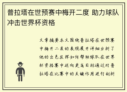 普拉塔在世预赛中梅开二度 助力球队冲击世界杯资格