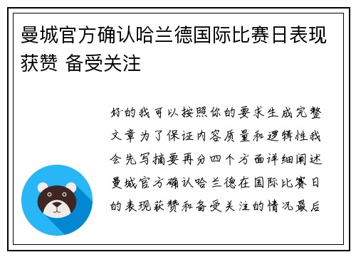 曼城官方确认哈兰德国际比赛日表现获赞 备受关注 曼城官方确认哈兰德国际比赛日表现获赞 备受关注