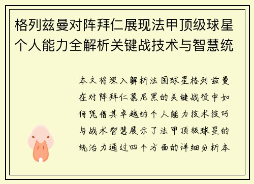 格列兹曼对阵拜仁展现法甲顶级球星个人能力全解析关键战技术与智慧统治力 格列兹曼对阵拜仁展现法甲顶级球星个人能力全解析关键战技术与智慧统治力