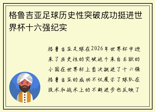 格鲁吉亚足球历史性突破成功挺进世界杯十六强纪实 格鲁吉亚足球历史性突破成功挺进世界杯十六强纪实