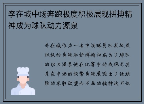 李在城中场奔跑极度积极展现拼搏精神成为球队动力源泉