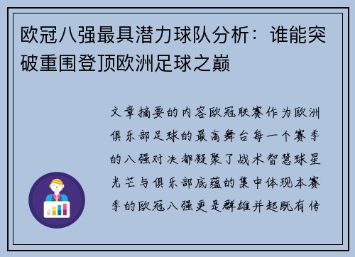 欧冠八强最具潜力球队分析:谁能突破重围登顶欧洲足球之巅 欧冠八强最具潜力球队分析:谁能突破重围登顶欧洲足球之巅