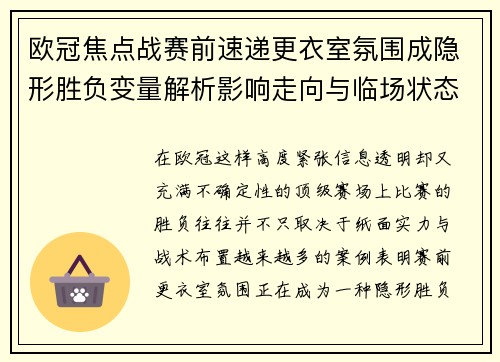 欧冠焦点战赛前速递更衣室氛围成隐形胜负变量解析影响走向与临场状态观察
