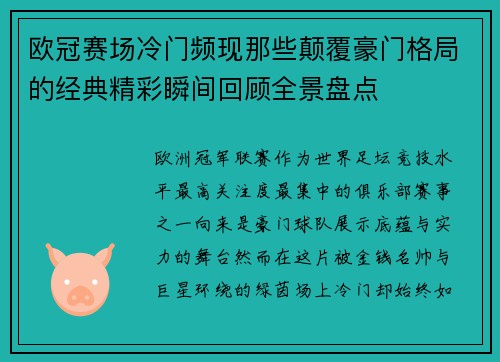 欧冠赛场冷门频现那些颠覆豪门格局的经典精彩瞬间回顾全景盘点 欧冠赛场冷门频现那些颠覆豪门格局的经典精彩瞬间回顾全景盘点