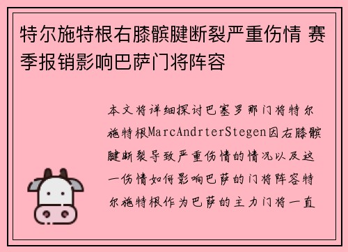 特尔施特根右膝髌腱断裂严重伤情 赛季报销影响巴萨门将阵容