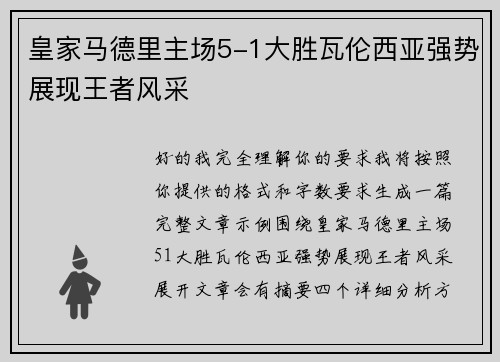 皇家马德里主场5-1大胜瓦伦西亚强势展现王者风采