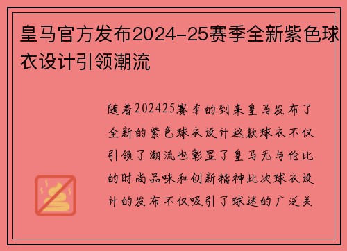 皇马官方发布2024-25赛季全新紫色球衣设计引领潮流