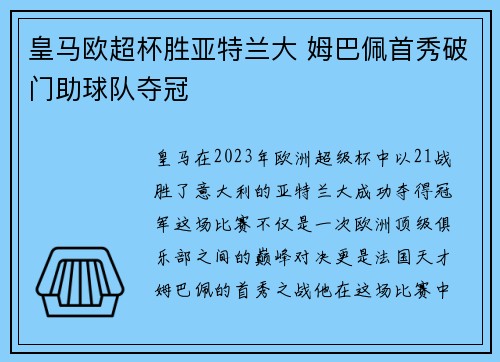 皇马欧超杯胜亚特兰大 姆巴佩首秀破门助球队夺冠